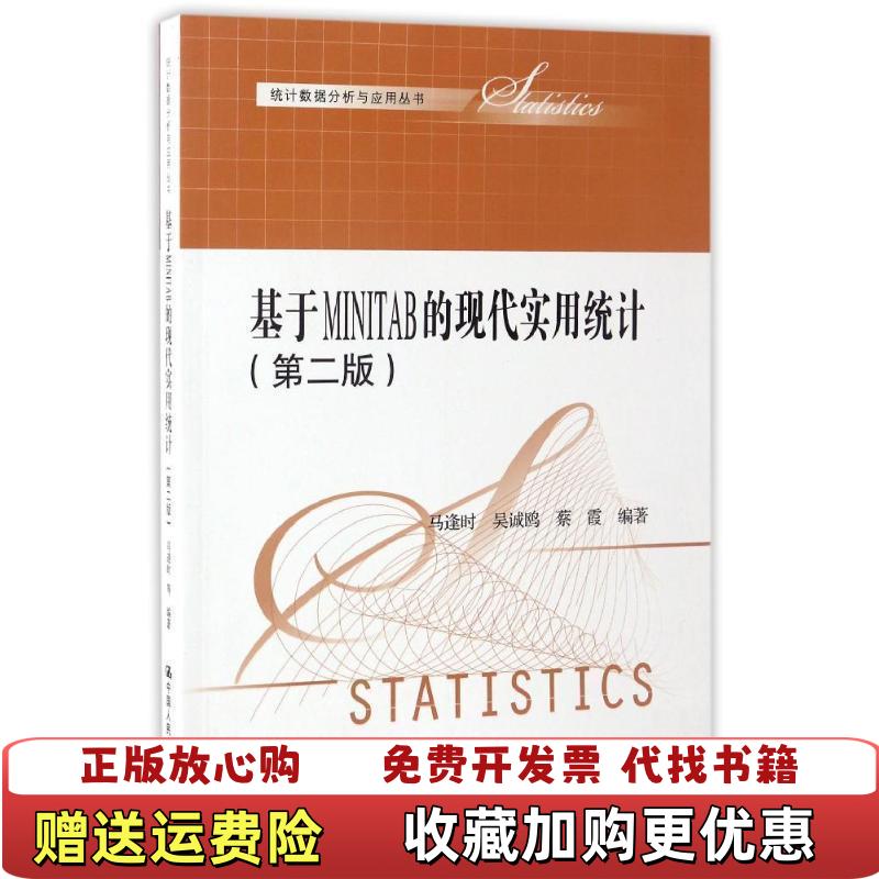 【正版图书】统计数据分析与应用丛书基于MINITAB的现代实用统计第2版马逢时吴诚鸥蔡霞  著中国人民大学出版社9787300175836