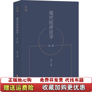 【正版图书】现代经济法学第二版孙晋主编法律出版社9787519746193