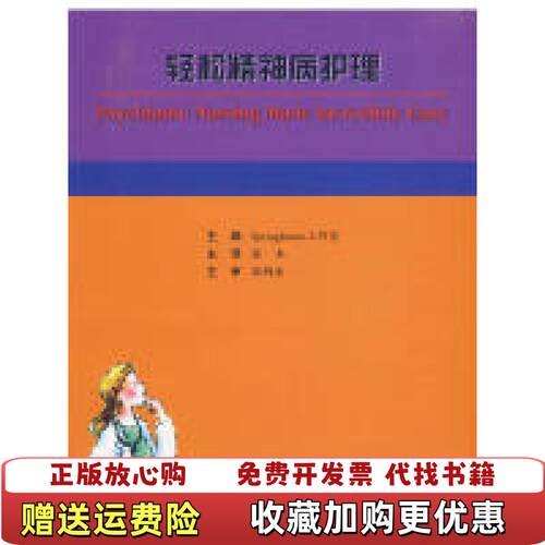 【正版图书】轻松精神病护理美Springhouse工作室编张本段钨金译北京大学医学出版社9787811166736