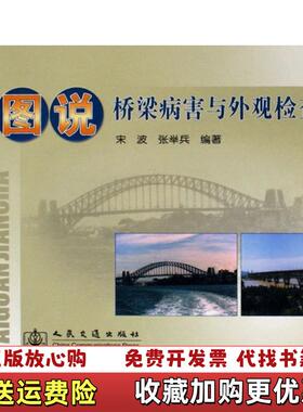 【正版图书】图说桥梁病害与外观检查张举兵宋波  著人民交通出版社9787114065170