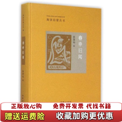 【正版图书】春申旧闻陈定山著海豚出版社9787511025746