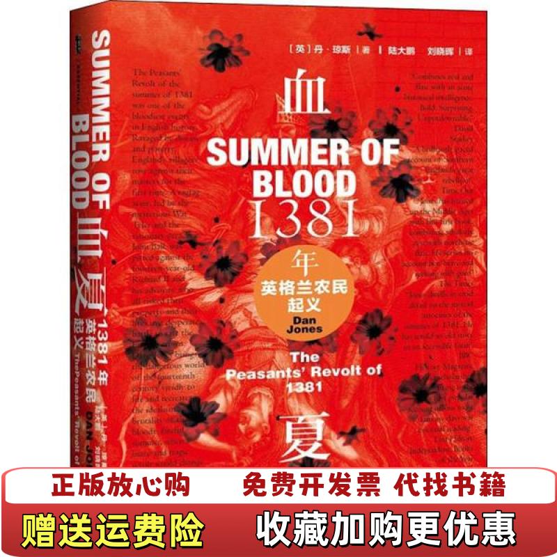 【正版图书】甲骨文丛书血夏1381年英格兰农民起义丹琼斯Dan Jones 著陆大鹏刘晓晖 译社会科学文献出版社9787520154390