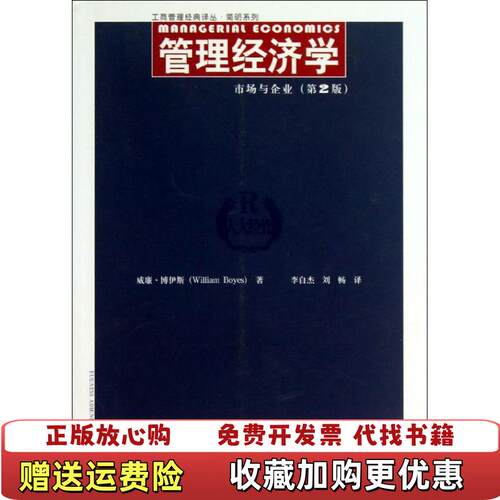 【正版图书】管理经济学市场与企业第2二版博伊斯李自杰中国人民大学出版社9787300176703博伊斯李自杰中国人民大学
