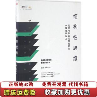 【正版图书】结构性思维让思考和表达像搭积木一样有序省力王琳朱文浩 著中信出版社9787508661124