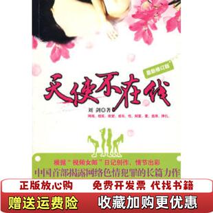 【正版图书】天使不在线刘剑华文出版社9787507518955