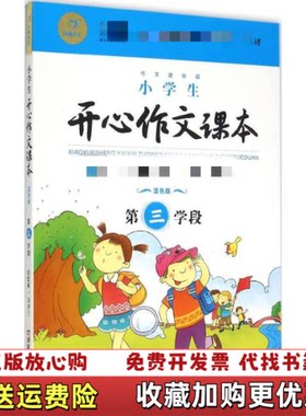 【正版图书】小学生开心作文课本蓝色版第3学段汤素兰编湖南教育出版社9787553924076