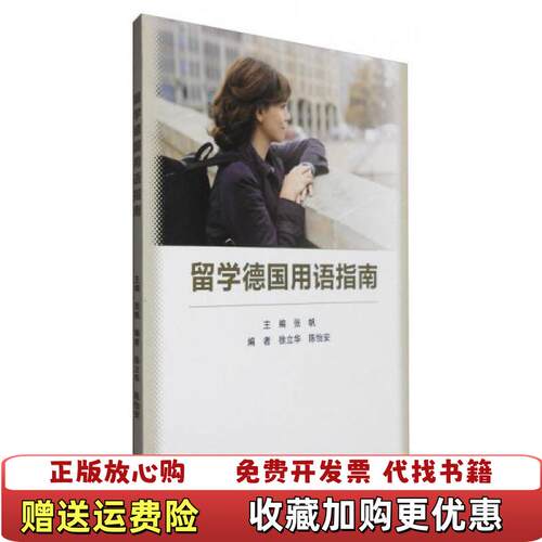 【正版图书】留学德国用语指南张帆著徐立华陈怡安编高等教育出版社9787040463460