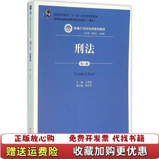 【正版图书】刑法第六6版王作富中国人民大学出版社9787300111575王作富中国人民大学出版社97873001115