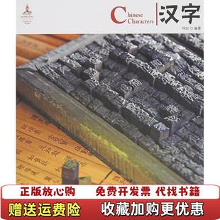 中国红汉字 图书 高温消毒发货 师妏编 编黄山书社9787546125022 黄山书社师妏 正版