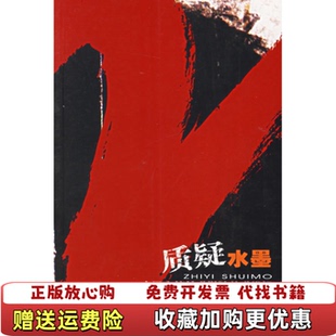 【正版图书】质疑水墨中国高等美术学院艺术论坛王赞  主编河北美术出版社9787531022329
