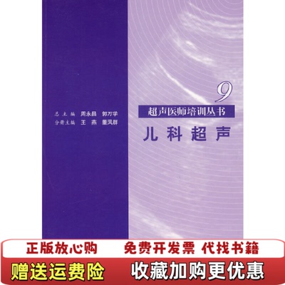【正版图书】儿科超声9王燕董凤群编人民军医出版社9787509132975