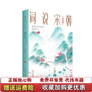 【正版图书】词说宋朝飘落在风雪中的盛世花月北宋卷西岭雪陕西人民美术出版社9787536836808