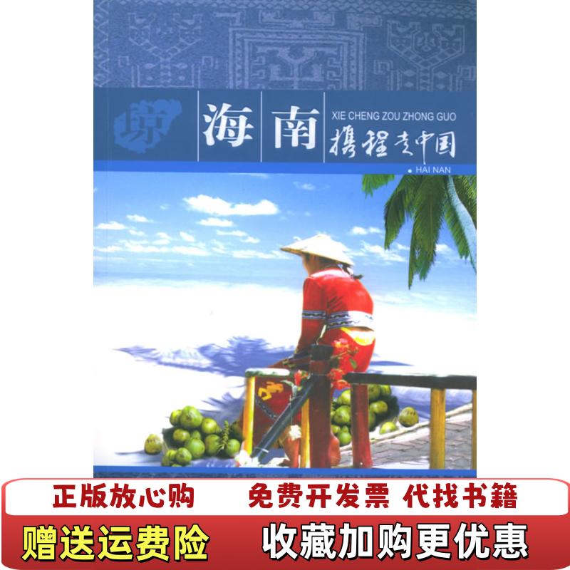 【正版图书】携程走中国 海南携程旅行网  主编学林出版社9787806689400