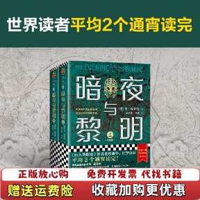 暗夜与黎明 图书 上英肯福莱特 著读客文化 社9787559454935 出品江苏凤凰文艺出版 正版