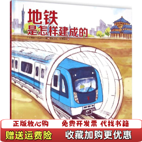 【正版图书】地铁是怎样建成的广州市地下铁道总公司  编漫友文化动漫硅谷  绘新世纪出版社9787540586799