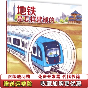 【正版图书】地铁是怎样建成的广州市地下铁道总公司  编漫友文化动漫硅谷  绘新世纪出版社9787540586799