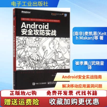 【正版图书】Android安全攻防实战南非Keith英ScottAlexanderBown著崔孝晨武晓音译电子工业出版社