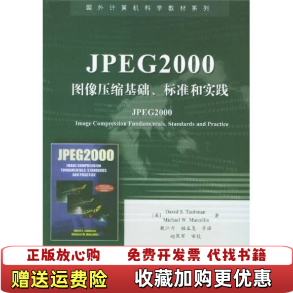 【正版图书】JPEG2000图像压缩基础标准和实践B015陶布曼魏江力柏正尧 著电子工业出版社9787505398146