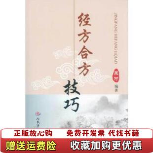 【正版图书】经方合方技巧经方临证指南第十缉2册合售王付  著人民军医出版社9787509159675