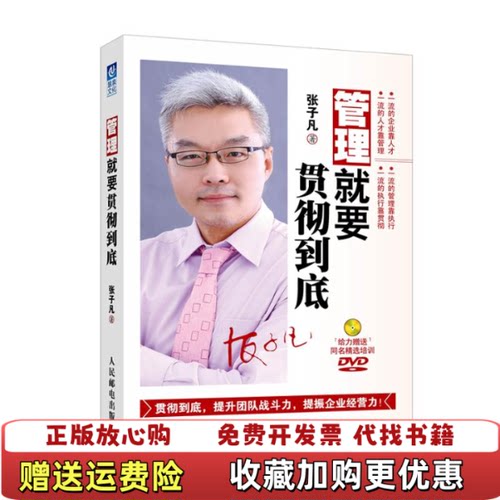 【正版图书】管理就要贯彻到底张子凡人民邮电出版社9787115269959