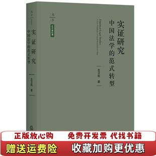 天下实证研究中国法学 图书 范式 转型左卫民 社9787519735289 著法律出版 正版
