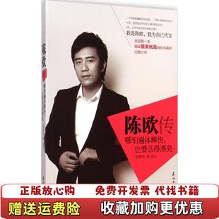 陳歐傳哪怕遍體鱗傷也要活得漂亮宿春禮林畫 正版 圖書 社9787518304783 著石油工業出版