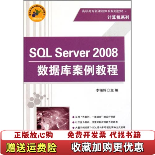 【正版图书】高职高专新课程体系规划教材计算机系列SQLServer2008数据库案例教程李锡辉编清华大学出版社97873