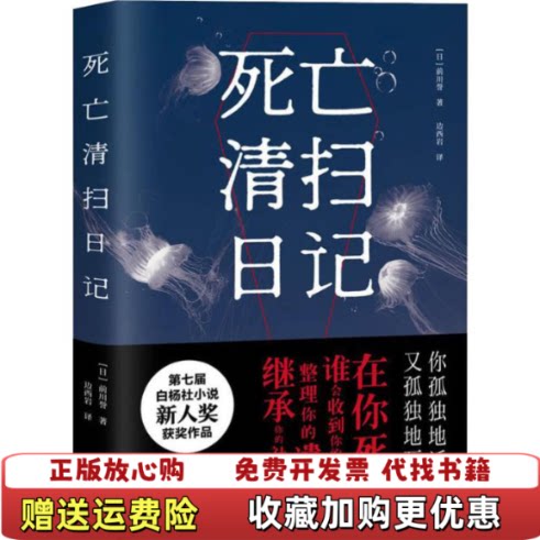【正版图书】死亡清扫日记前川誉译者边西岩果麦文化出品上海文艺出版社前川誉译边西岩果麦文化出品上海文艺出版社9787532