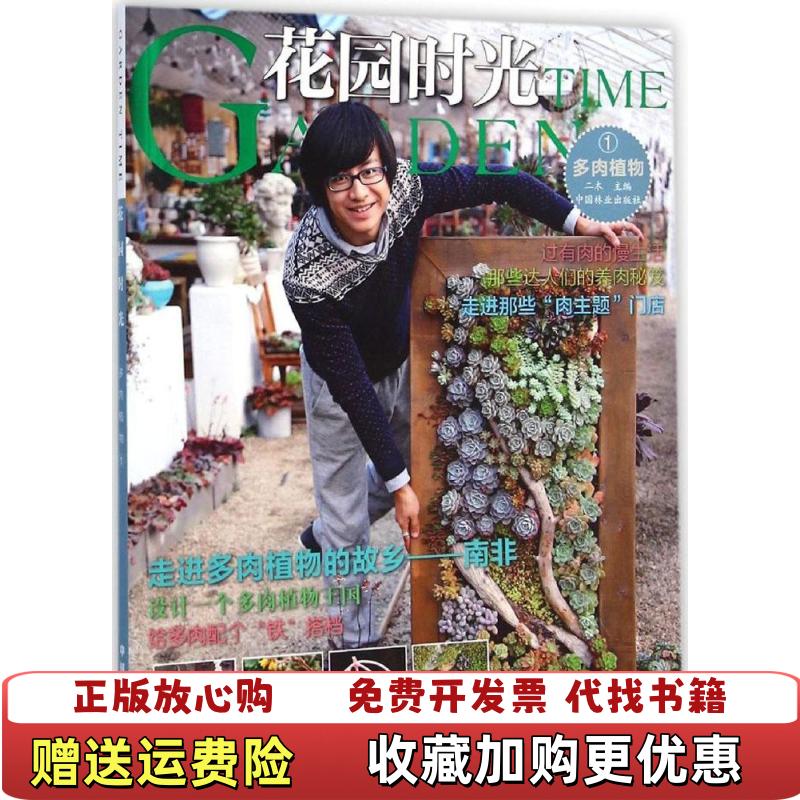 【正版图书】花园时光多肉植物1二木 编中国林业出版社9787503878152