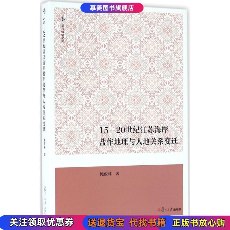 【正版书籍】15~20世纪江苏海岸盐作地理与人地关系变迁鲍俊林 著 著作复旦大学出版社9787309121230