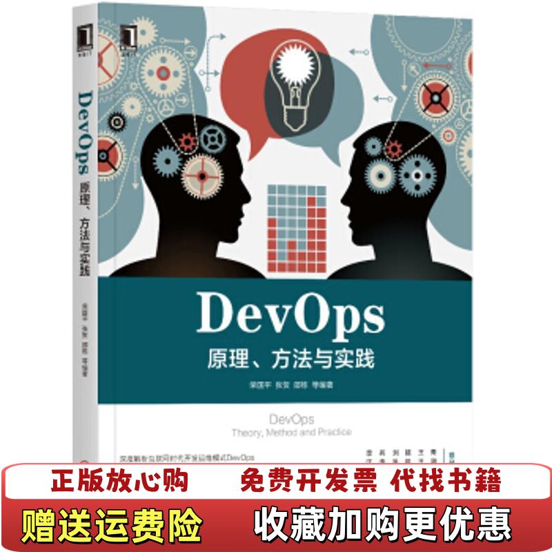 【正版图书】DevOps 原理 方法与实践荣国平张贺邵栋  著机械工业出版社9787111581918