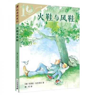 【正版现货】彩乌鸦世界文库·火鞋与风鞋 儿童文学 【德】乌苏拉·韦尔芙尔 二十一世纪出版社集团9787556877447