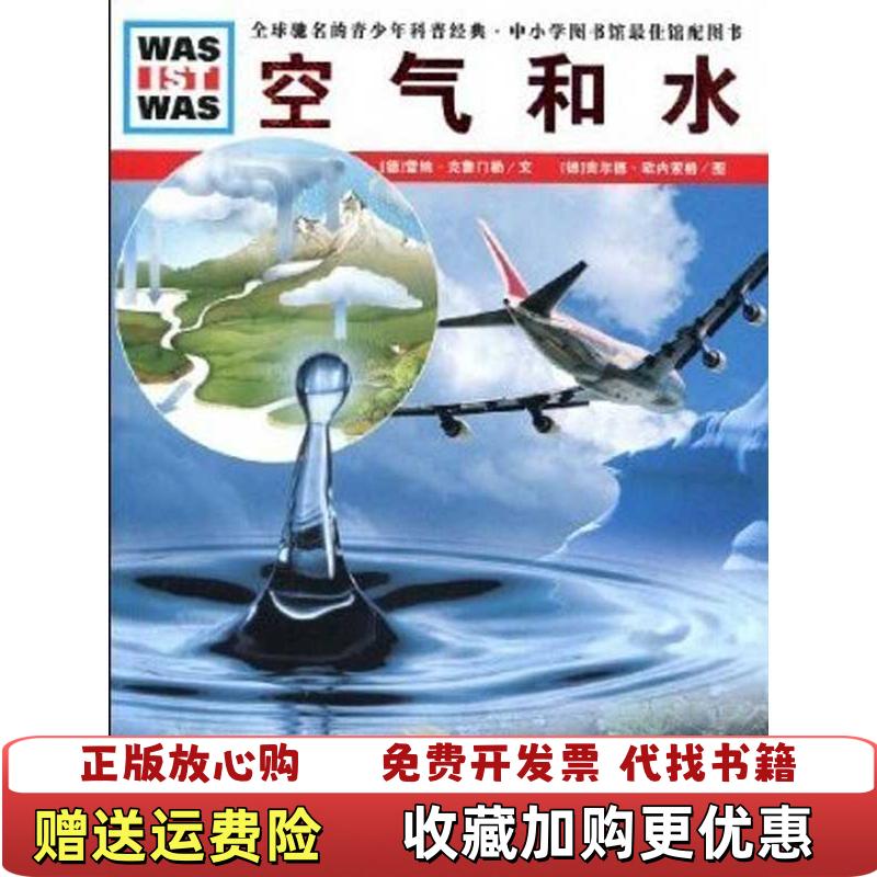 【正版图书】发货快德国少年儿童百科知识全书空气和水 德雷纳克鲁德雷纳克鲁门勒　文德吉尔德欧内索格　图王勋华湖北教育出版社