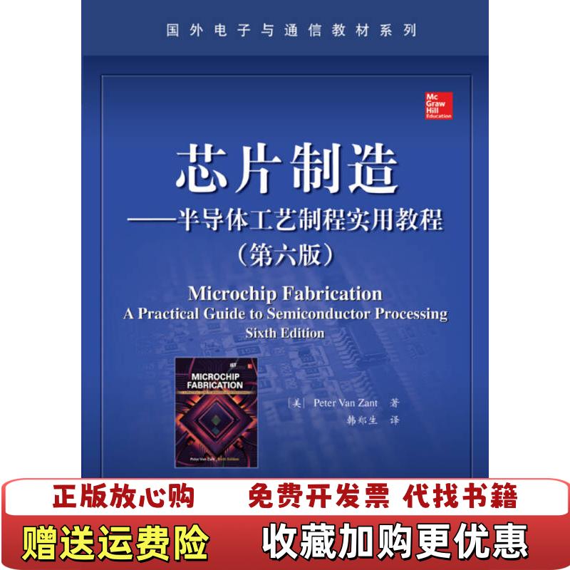 【正版图书】芯片制造半导体工艺制程实用教程美Peter Van Zant  著韩郑生  译电子工业出版社97871212