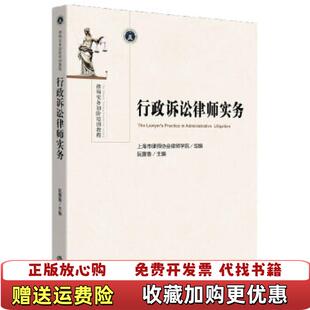 【正版图书】行政诉讼律师实务上海市律师协会律师学院 组  编阮露鲁  主编法律出版社9787511860729