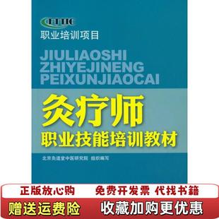 【正版图书】灸疗职业岗位技术培训教程北京灸道堂中医研究院 编化学工业出版社9787122137487