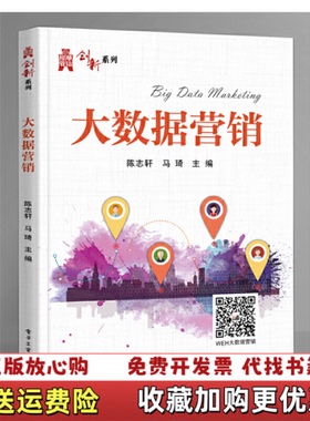 【正版图书】大数据营销 市场营销 新华正版作者电子工业出版社9787121361777作者电子工业出版社97871213