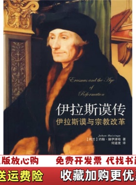 【正版图书】伊拉斯谟传伊拉斯谟与宗教改革约翰赫伊津哈Johan Huizinga  著何道宽  译广西师范大学出版社97