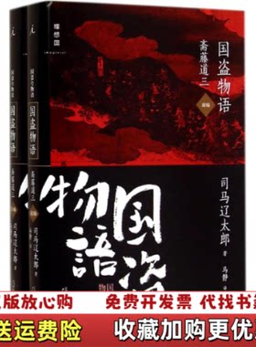 【正版图书】国盗物语斋藤道三前编司马辽太郎著马静译广西师范大