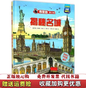 【正版图书】看里面系列乐乐趣科普翻翻书揭秘名城雷婷  译未来出
