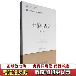 【正版图书】世界中古史 第四版第4版 侯树栋 北京师范大学出版社 9787303187188侯树栋北京师范大学出版社97