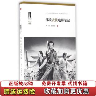 【正版图书】邵氏武侠电影笔记黄丹谢啸实  著上海三联书店9787542653987