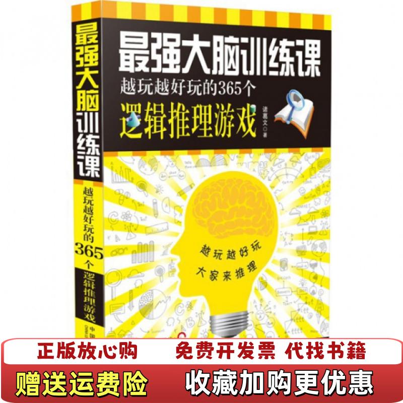 【正版图书】最强大脑训练课诸葛文　著中国法制出版社9787509355206诸葛文　著中国法制出版社9787509355206