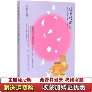 譯上海譯文出版 正版 圖書 荻原浩 戴偉杰 著 明日 社9787532766888 譯 劉錦秀 記憶日
