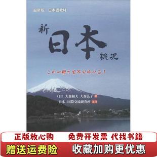 【正版图书】新日本概况日大森和夫日大森弘子 著外语教学与研究出版社9787513550604