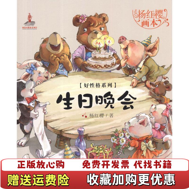 【正版图书】生日晚会杨红樱画本杨红樱湖北少年儿童出版社9787535366443