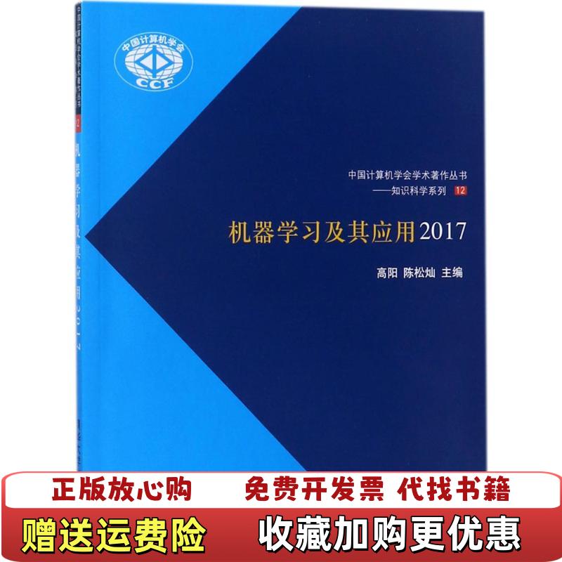 【正版图书】机器学习及其应用2017中国计算机学会学术著作丛书知识科学系列高阳陈松灿 著清华大学出版社9787302487814