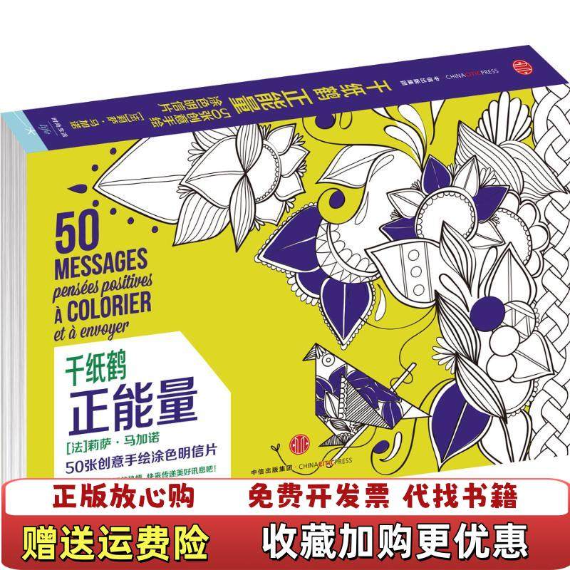 【正版图书】千纸鹤涂色系列正能量   法 莉萨 马加诺著 中信出版社法莉萨马加诺  著中信出版社978750865342