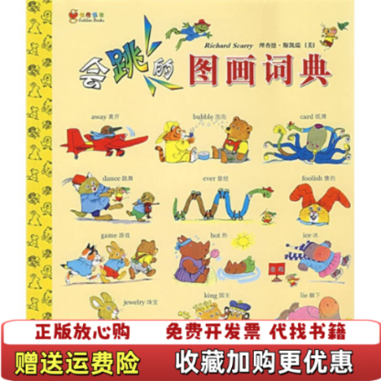 【正版图书】蒲公英图画书馆金色童书系列斯凯瑞金色童书会跳的图画词典美斯凯瑞 著于姝 译贵州人民出版社9787221077721