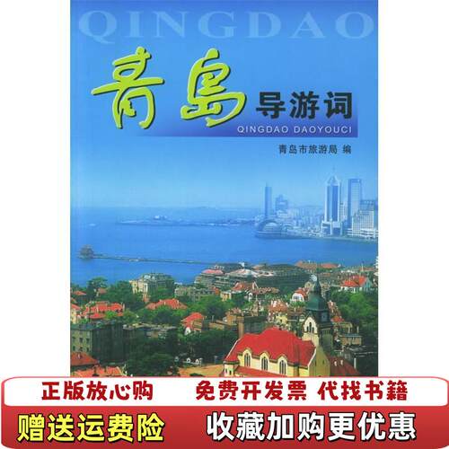【正版图书】青岛导游词青岛市旅游局编中国旅游出版社9787503222061